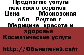 Предлагаю услуги ноктевого сервиса. › Цена ­ 300 - Московская обл., Реутов г. Медицина, красота и здоровье » Косметические услуги   